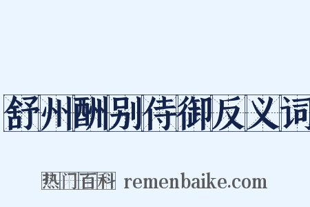舒州酬别侍御反义词是什么意思的图片